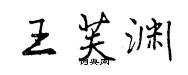 曾慶福王芙淵行書個性簽名怎么寫