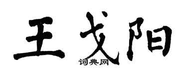 翁闓運王戈陽楷書個性簽名怎么寫