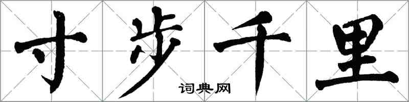 翁闓運寸步千里楷書怎么寫