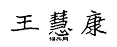 袁強王慧康楷書個性簽名怎么寫