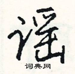 脾結尾的成語_最後一個字是脾的成語