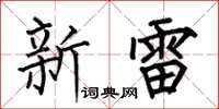 何伯昌新雷楷書怎么寫