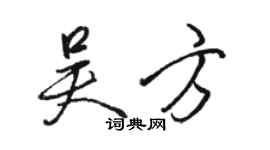 駱恆光吳方行書個性簽名怎么寫