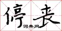 周炳元停喪楷書怎么寫