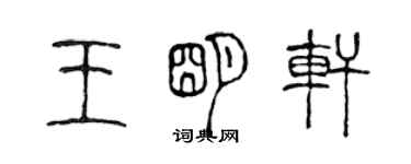 陳聲遠王明軒篆書個性簽名怎么寫