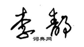 朱錫榮李靜草書個性簽名怎么寫