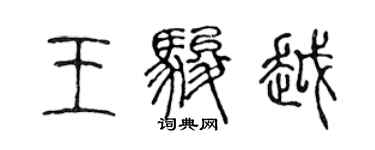 陳聲遠王駿越篆書個性簽名怎么寫