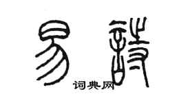 陳墨易詩篆書個性簽名怎么寫