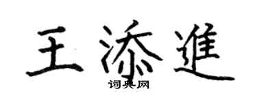 何伯昌王添進楷書個性簽名怎么寫
