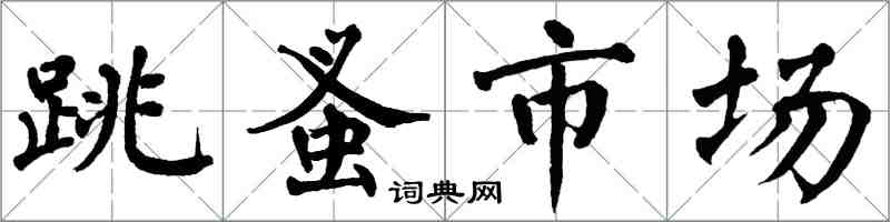 翁闓運跳蚤市場楷書怎么寫