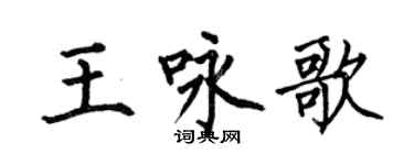 何伯昌王詠歌楷書個性簽名怎么寫