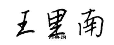 王正良王里南行書個性簽名怎么寫