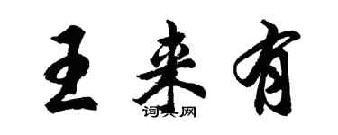 胡問遂王來有行書個性簽名怎么寫