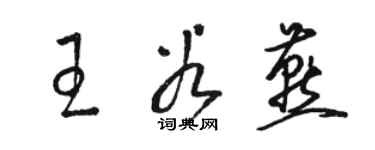 駱恆光王谷燕草書個性簽名怎么寫