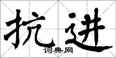 翁闓運抗進楷書怎么寫