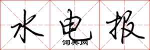 荊霄鵬水電報行書怎么寫
