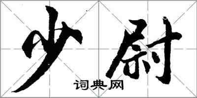 胡問遂少尉行書怎么寫