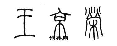 陳墨王京榮篆書個性簽名怎么寫