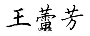 丁謙王蕾芳楷書個性簽名怎么寫