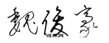 駱恆光魏俊豪草書個性簽名怎么寫