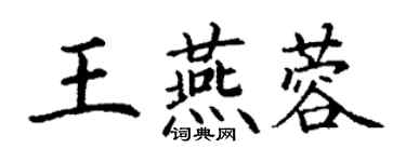 丁謙王燕蓉楷書個性簽名怎么寫