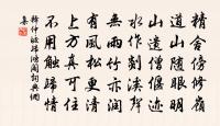 昔笑聰禿首，如韓戲觀師 詩詞名句