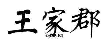 翁闓運王家郡楷書個性簽名怎么寫