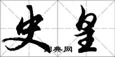 胡問遂史皇行書怎么寫