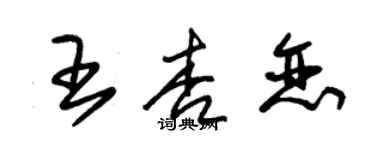 朱錫榮王杏戀草書個性簽名怎么寫