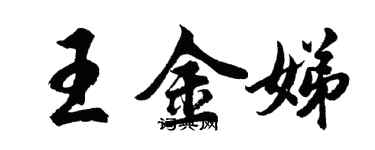 胡問遂王金娣行書個性簽名怎么寫