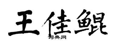翁闓運王佳鯤楷書個性簽名怎么寫