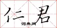 黃華生仁君楷書怎么寫