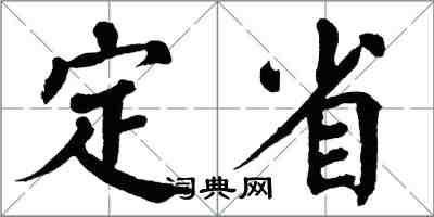 翁闓運定省楷書怎么寫