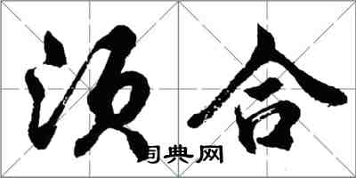 胡問遂須合行書怎么寫