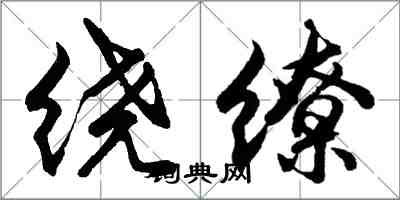 胡問遂繞繚行書怎么寫