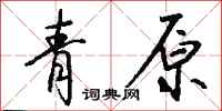 錢沛雲青原行書怎么寫