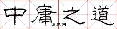 柯春海中庸之道隸書怎么寫