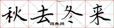 周炳元秋去冬來楷書怎么寫