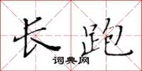 黃華生長跑楷書怎么寫