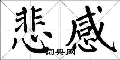 翁闓運悲感楷書怎么寫