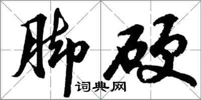 胡問遂腳硬行書怎么寫