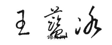 駱恆光王藍冰草書個性簽名怎么寫