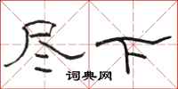 駱恆光盡下隸書怎么寫