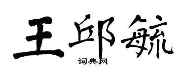 翁闓運王邱毓楷書個性簽名怎么寫