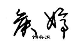 朱錫榮侯婷草書個性簽名怎么寫