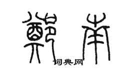 陳墨鄭南篆書個性簽名怎么寫