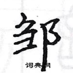 駱恆光寫的硬筆楷書鄒