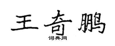 袁強王奇鵬楷書個性簽名怎么寫
