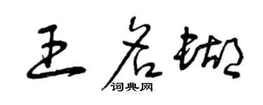 曾慶福王名蝴草書個性簽名怎么寫