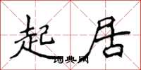 侯登峰起居楷書怎么寫